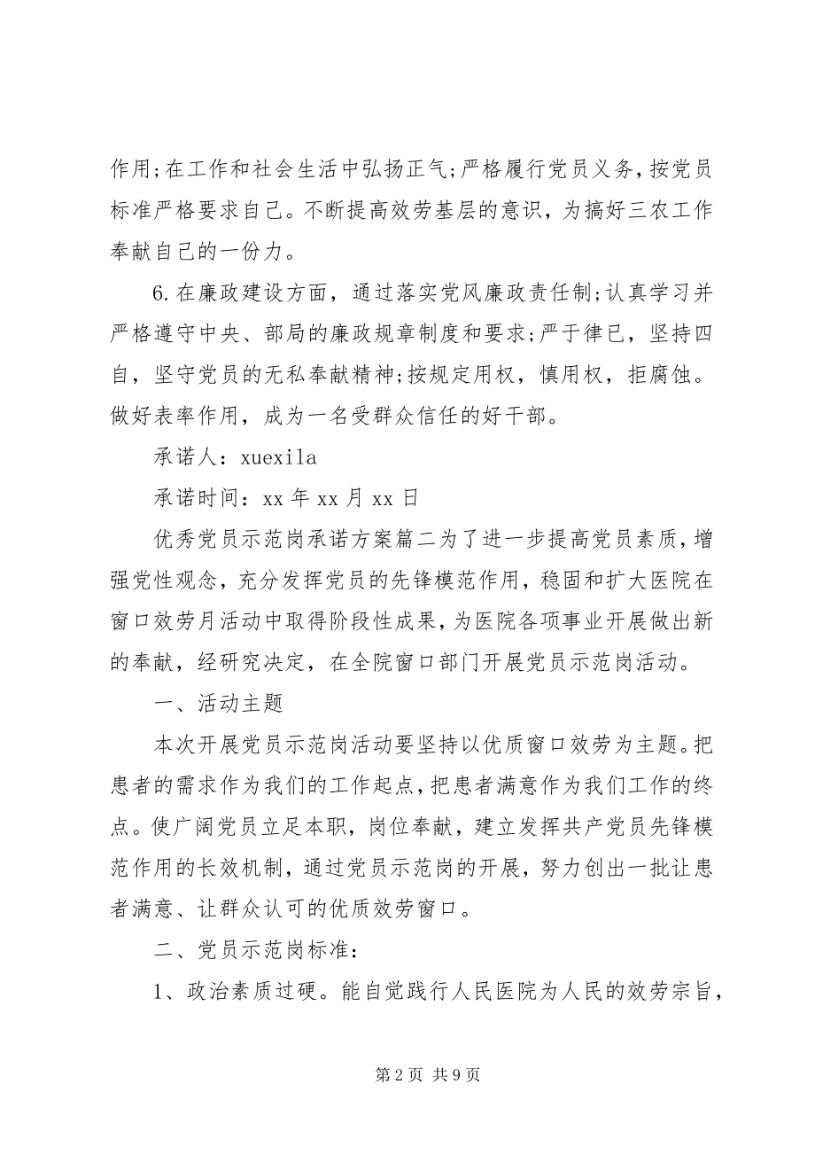 2023年共产优秀党员示范岗承诺.docx_第2页