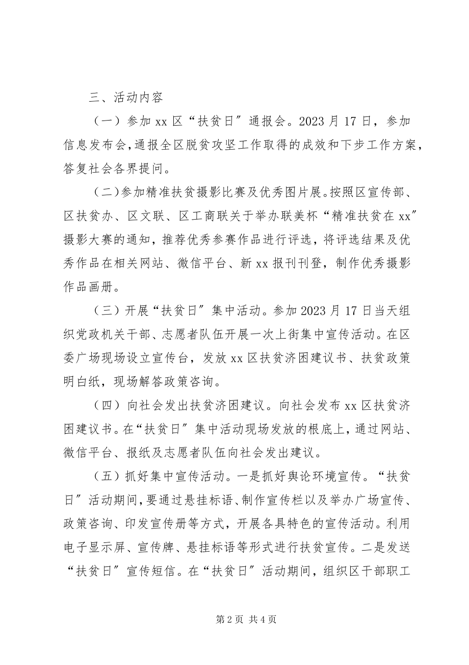 2023年区统计局扶贫日活动方案.docx_第2页