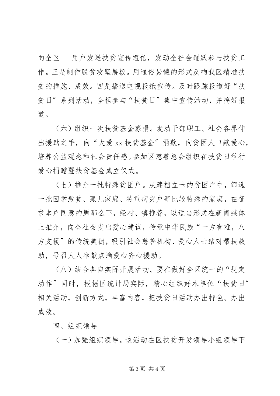 2023年区统计局扶贫日活动方案.docx_第3页