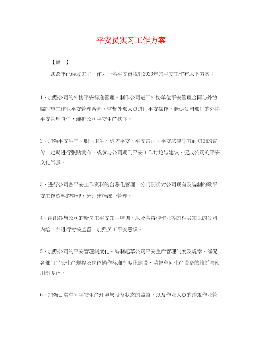 2023年安全员实习工作计划.docx_第1页