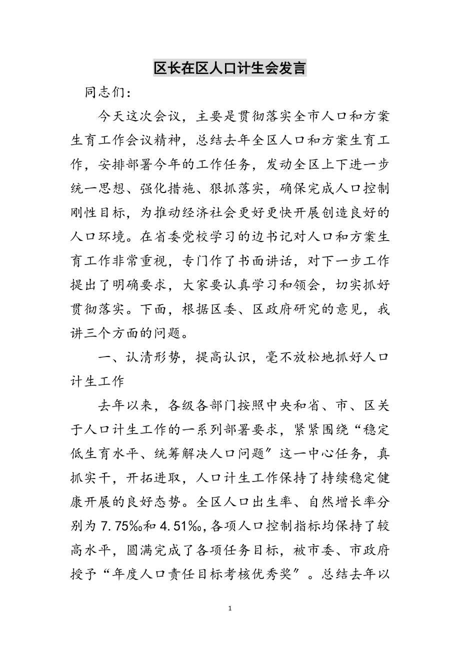 2023年区长在区人口计生会发言范文.doc_第1页