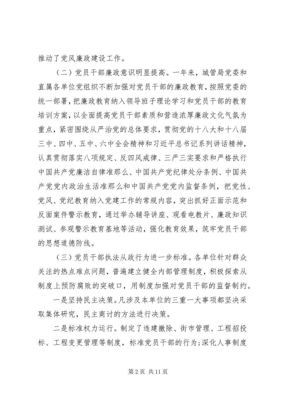 2023年加强城管系统党风廉政建设的调研思考.docx_第2页