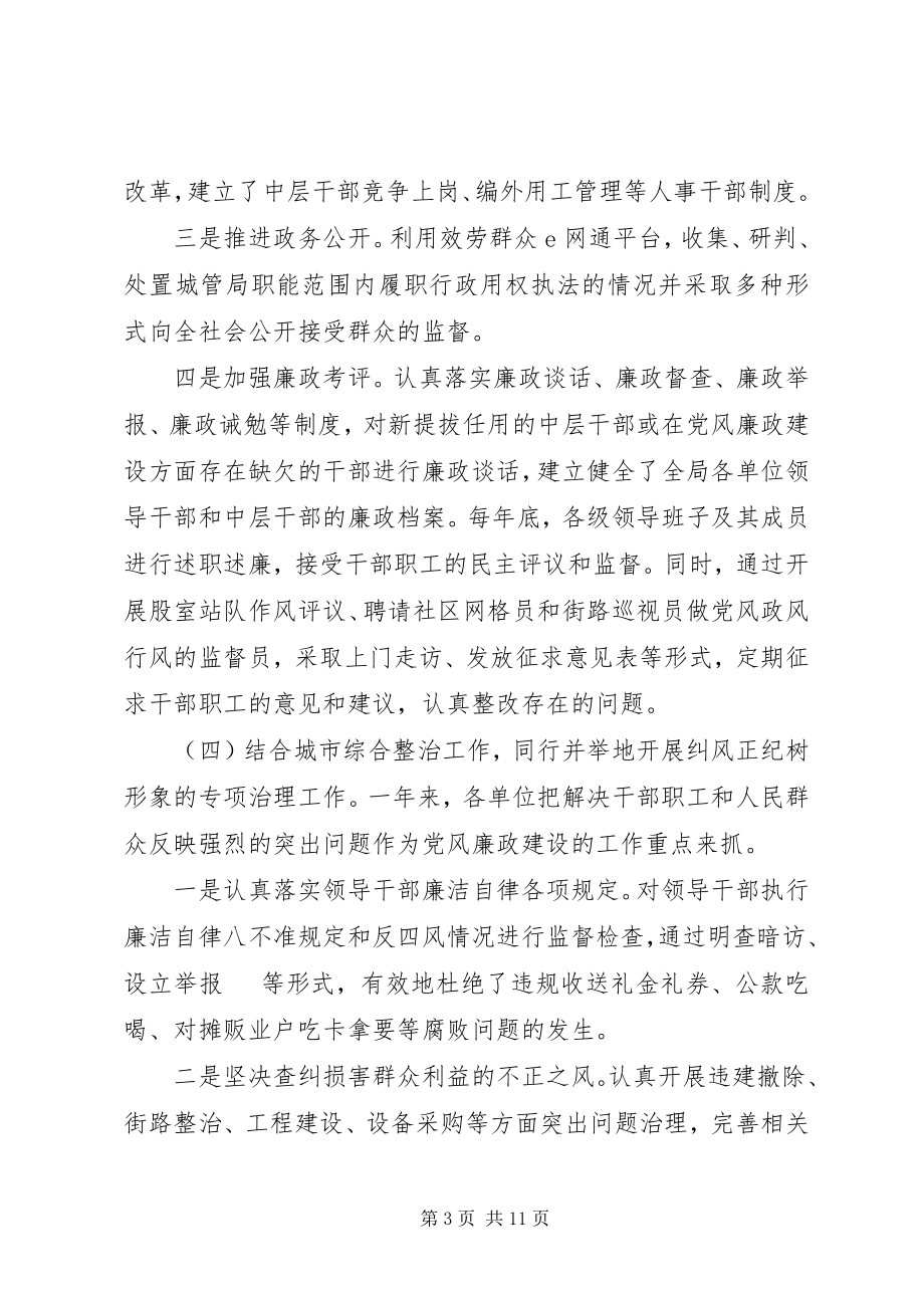 2023年加强城管系统党风廉政建设的调研思考.docx_第3页