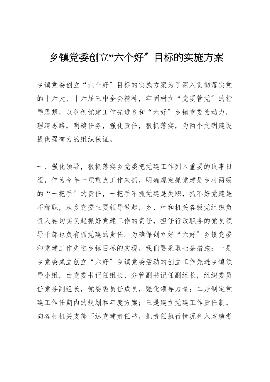 2023年乡镇党委创建六个好目标的实施方案 6.doc_第1页