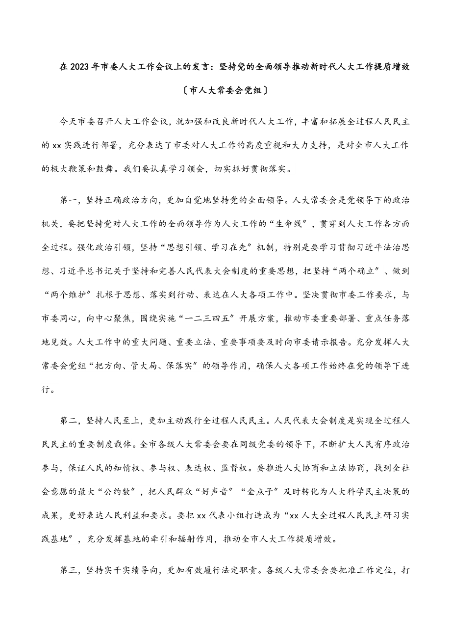 在市委人大工作会议上的发言：坚持党的全面领导推动新时代人大工作提质增效（市人大常委会党组）.docx_第1页