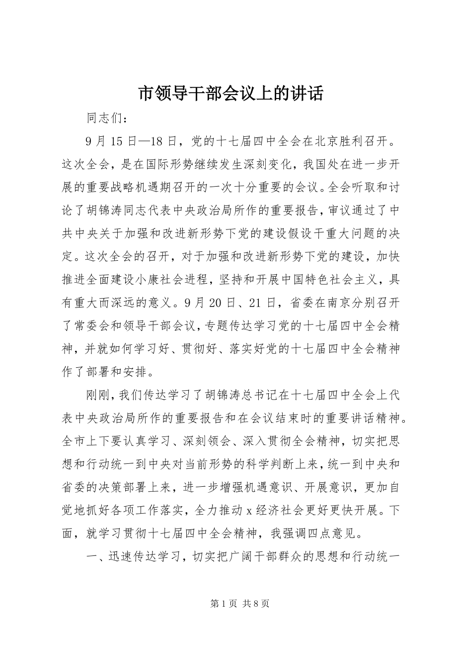 2023年市领导干部会议上的致辞.docx_第1页