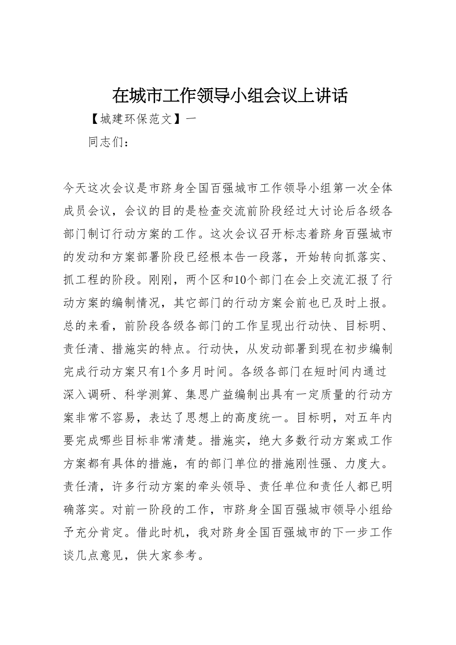 2023年在城市工作领导小组会议上致辞.doc_第1页