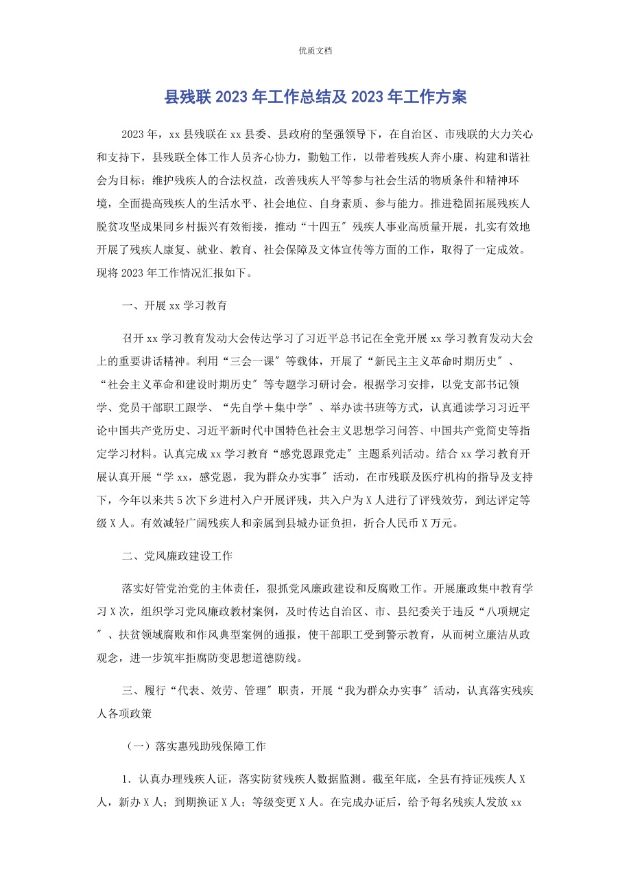 2023年县残联工作总结及工作计划.docx_第1页