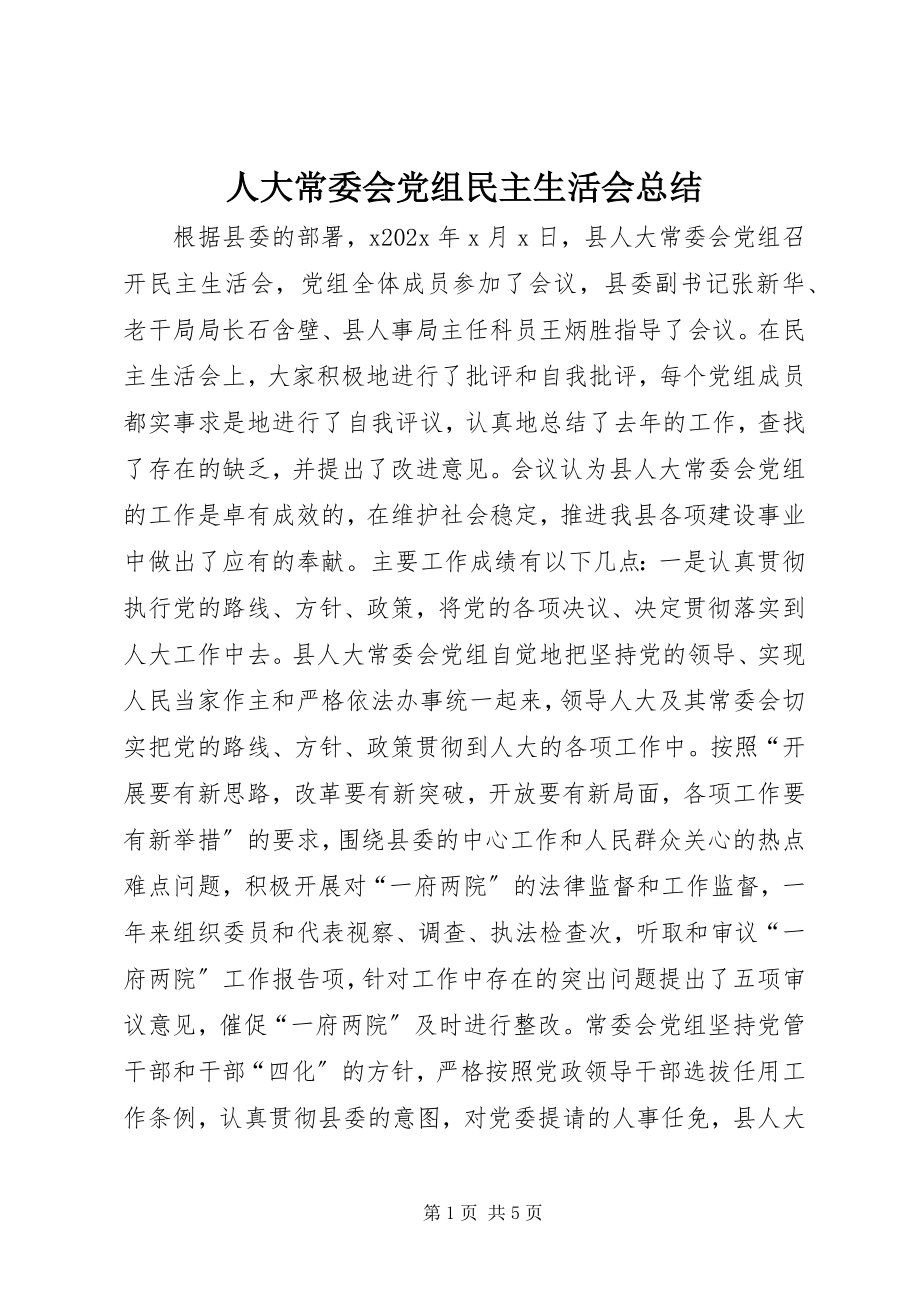 2023年人大常委会党组民主生活会总结.docx_第1页