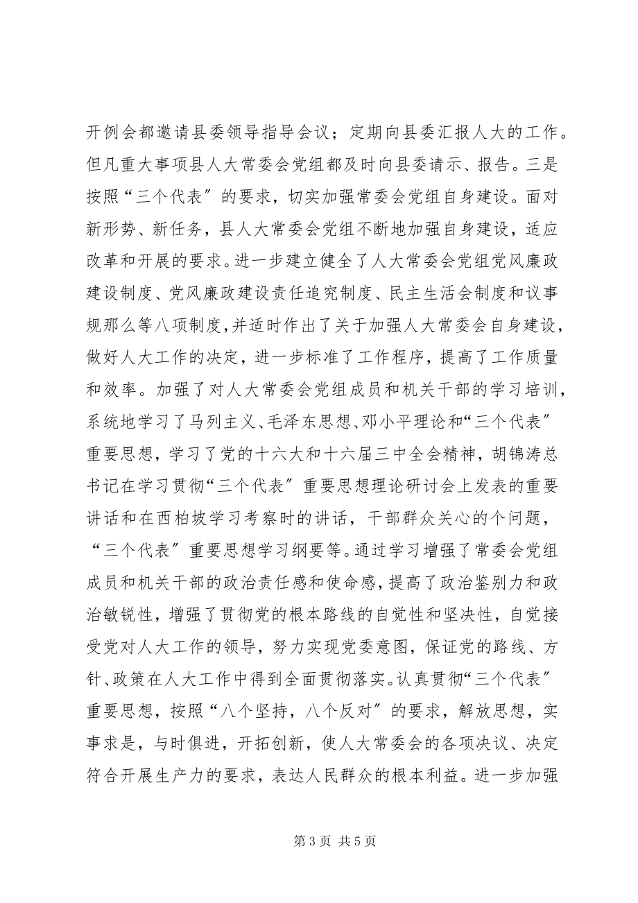 2023年人大常委会党组民主生活会总结.docx_第3页