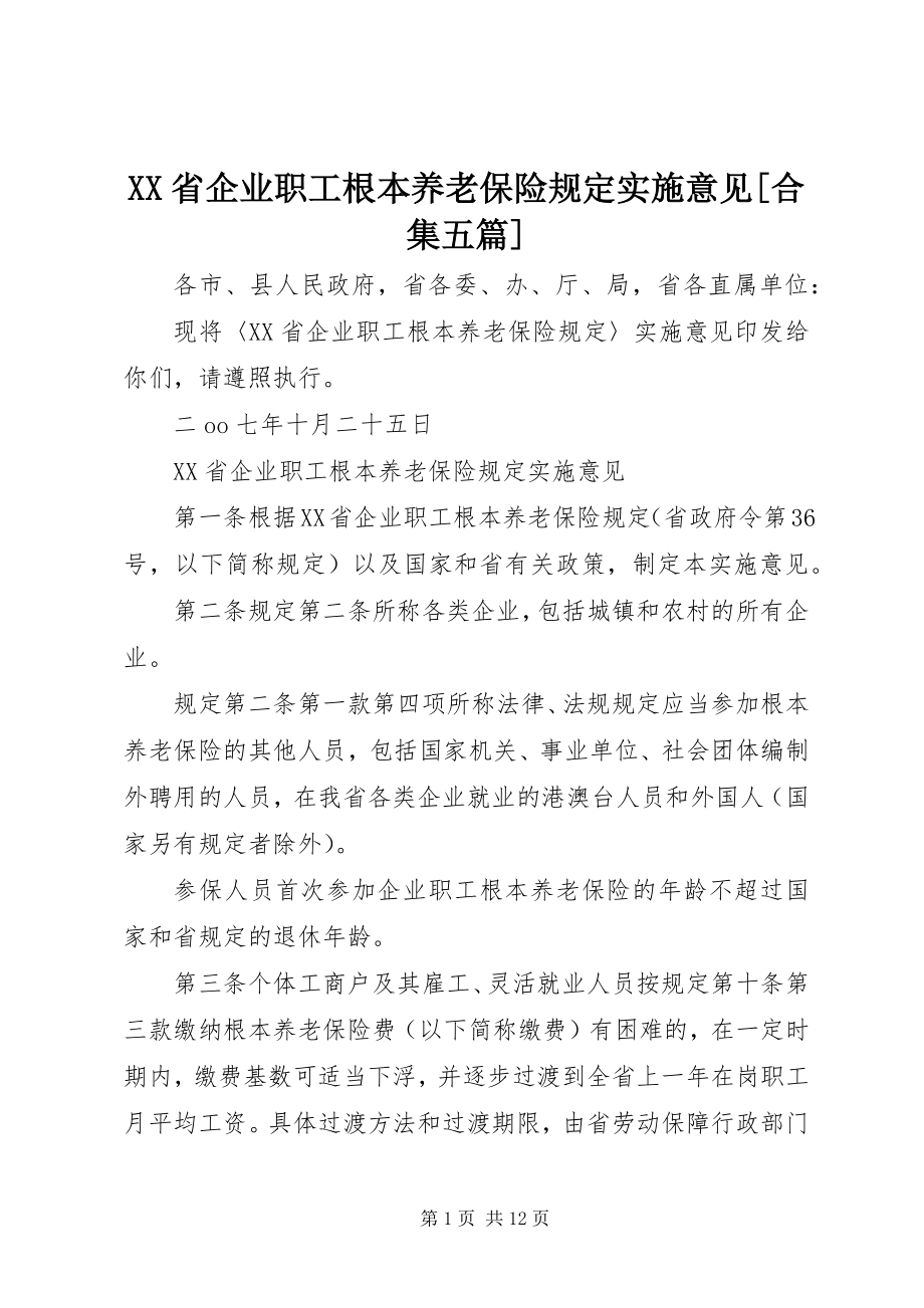 2023年《XX省企业职工基本养老保险规定》实施意见合集五篇.docx_第1页