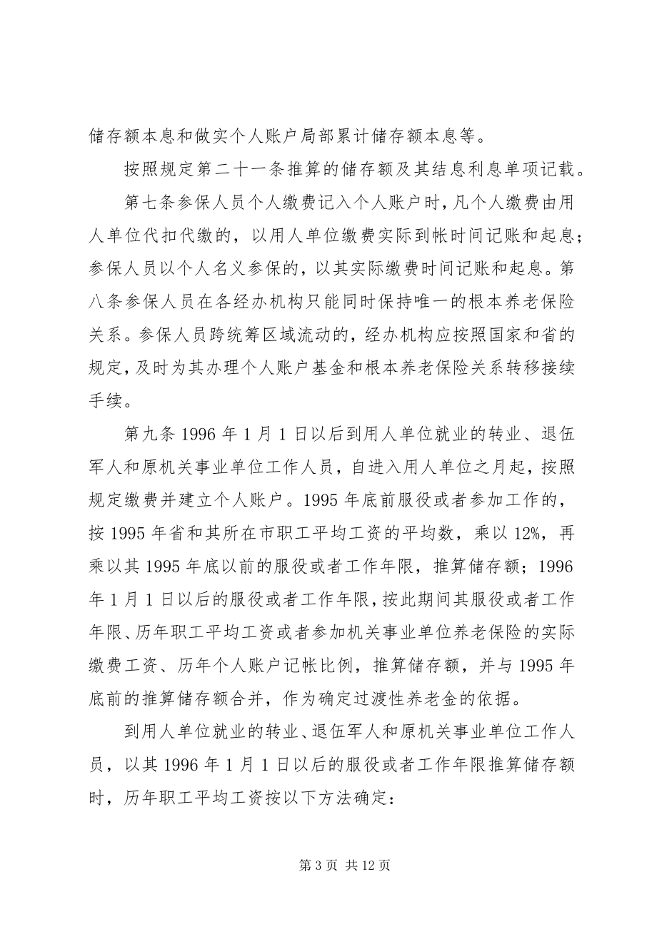 2023年《XX省企业职工基本养老保险规定》实施意见合集五篇.docx_第3页