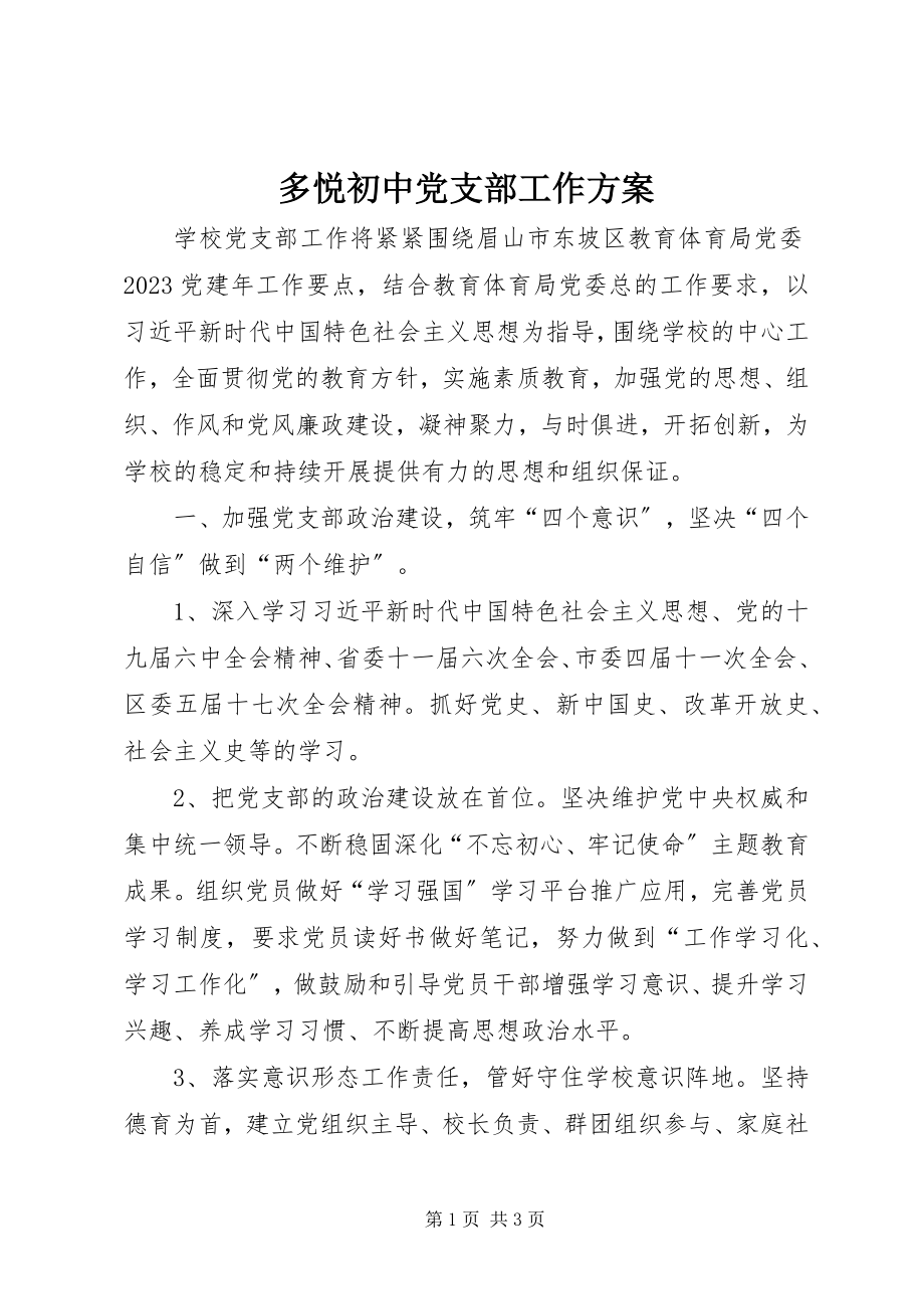 2023年多悦初中党支部工作计划.docx_第1页