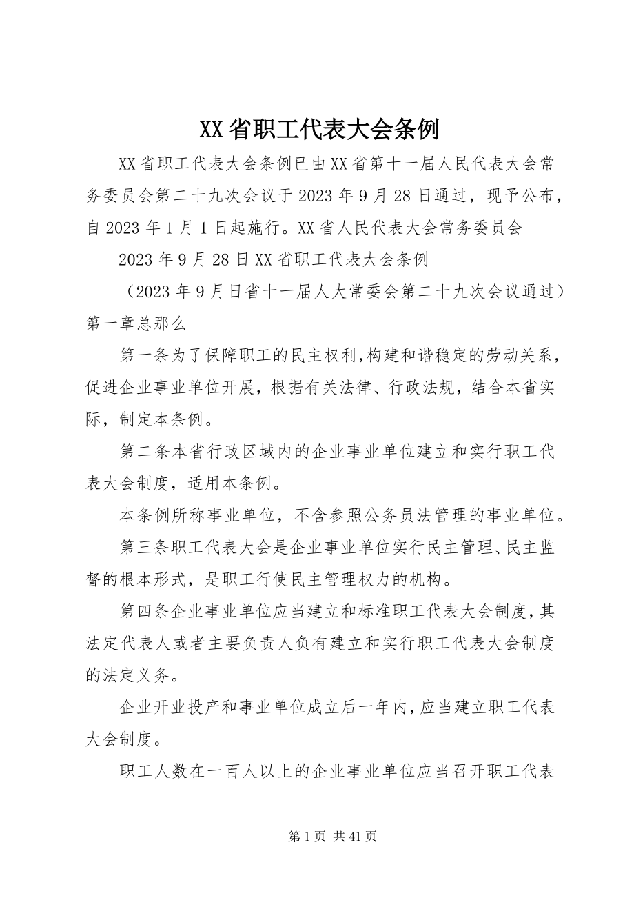 2023年XX省职工代表大会条例新编.docx_第1页