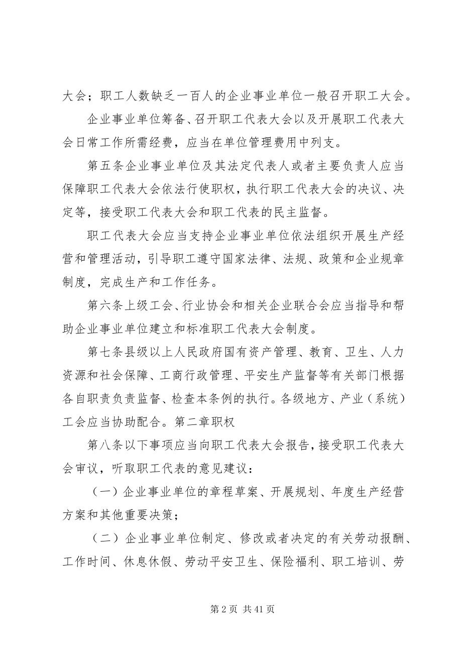 2023年XX省职工代表大会条例新编.docx_第2页