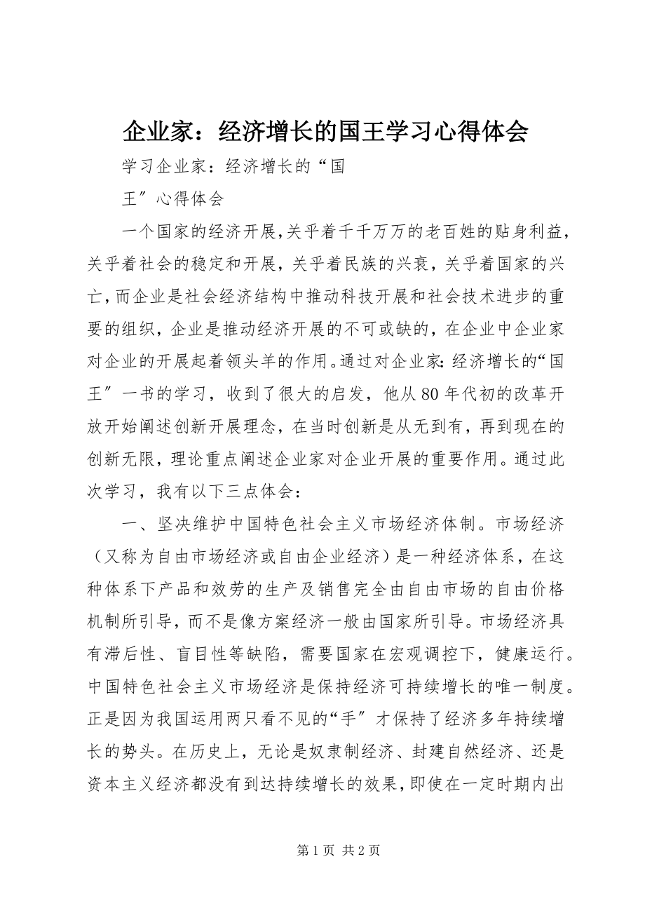 2023年《企业家经济增长的国王》学习心得体会.docx_第1页