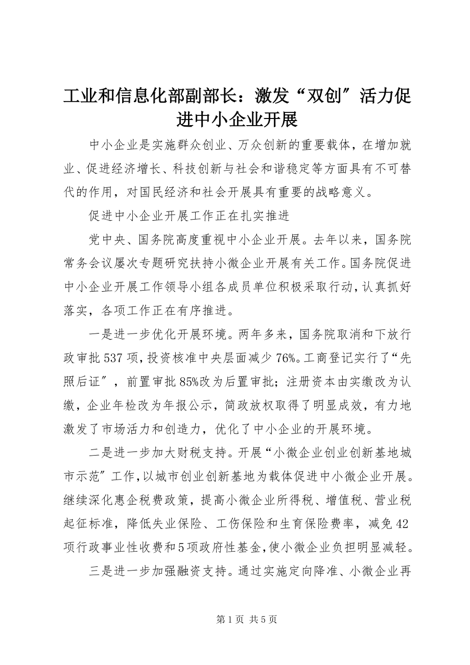 2023年工业和信息化部副部长激发“双创”活力促进中小企业发展.docx_第1页