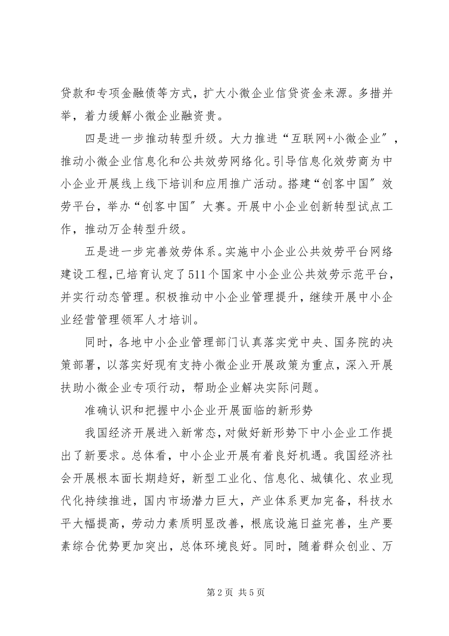 2023年工业和信息化部副部长激发“双创”活力促进中小企业发展.docx_第2页