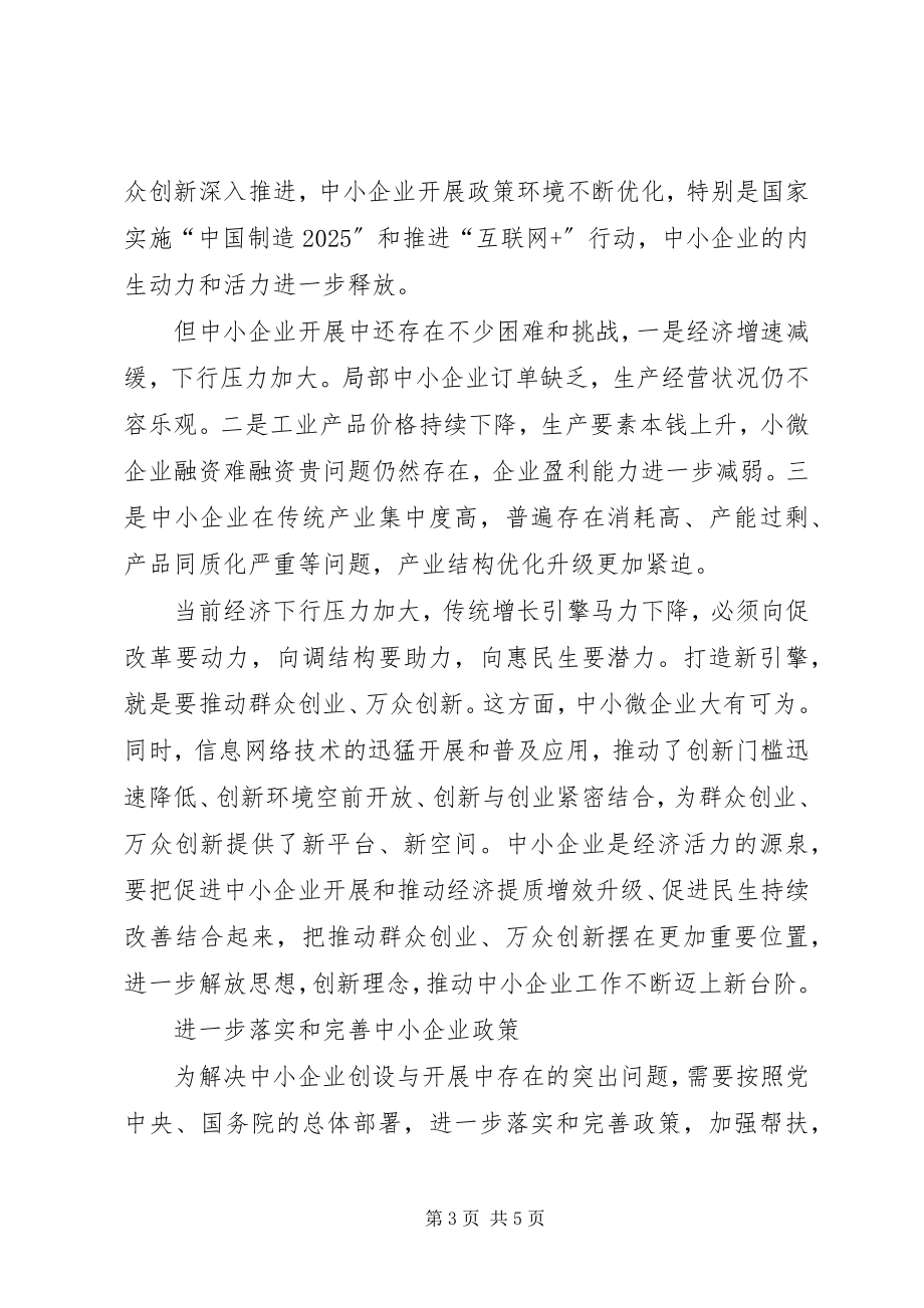 2023年工业和信息化部副部长激发“双创”活力促进中小企业发展.docx_第3页