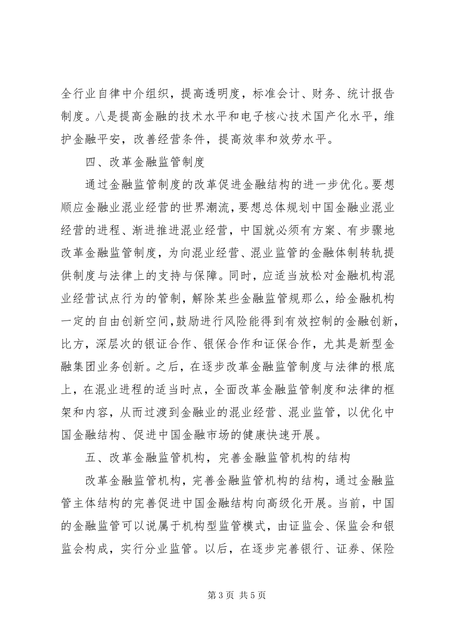 2023年新形势下国内金融风险研讨.docx_第3页