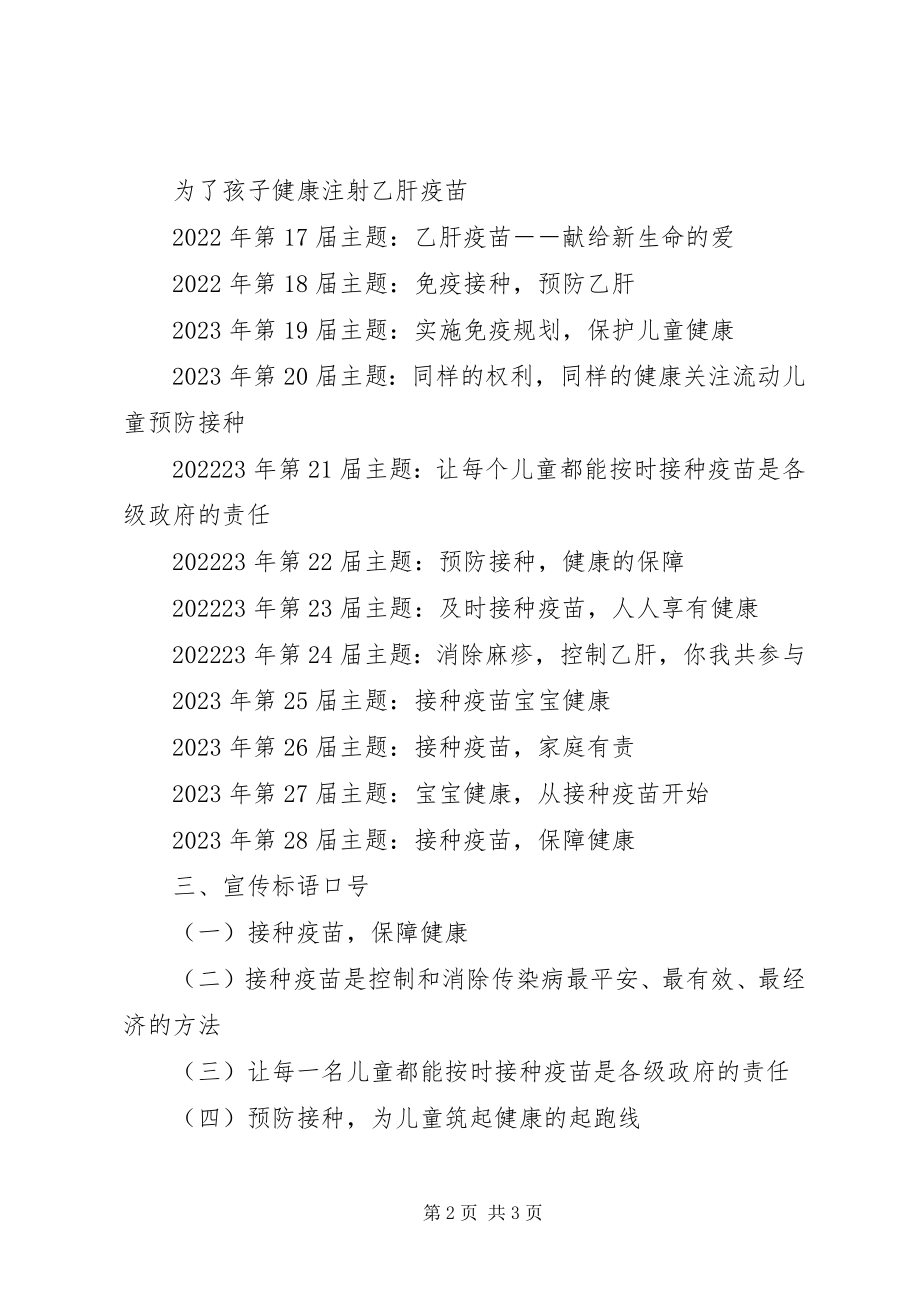 2023年4计划免疫宣传日主题标语新编.docx_第2页