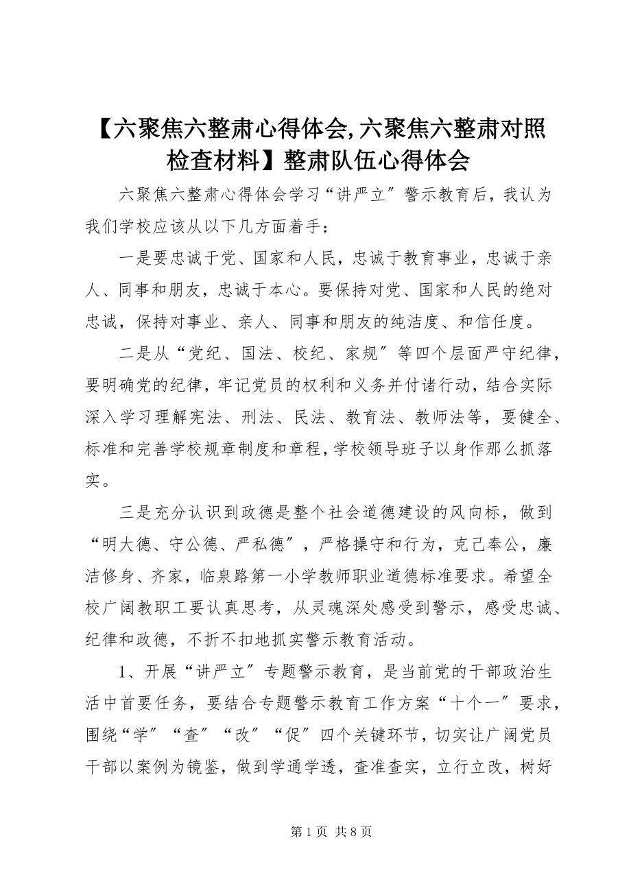 2023年六聚焦六整肃心得体会六聚焦六整肃对照检查材料整肃队伍心得体会.docx_第1页