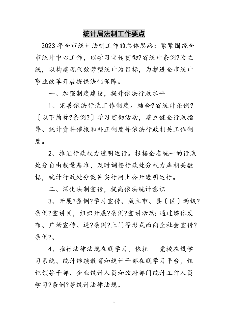 2023年统计局法制工作要点范文.doc_第1页