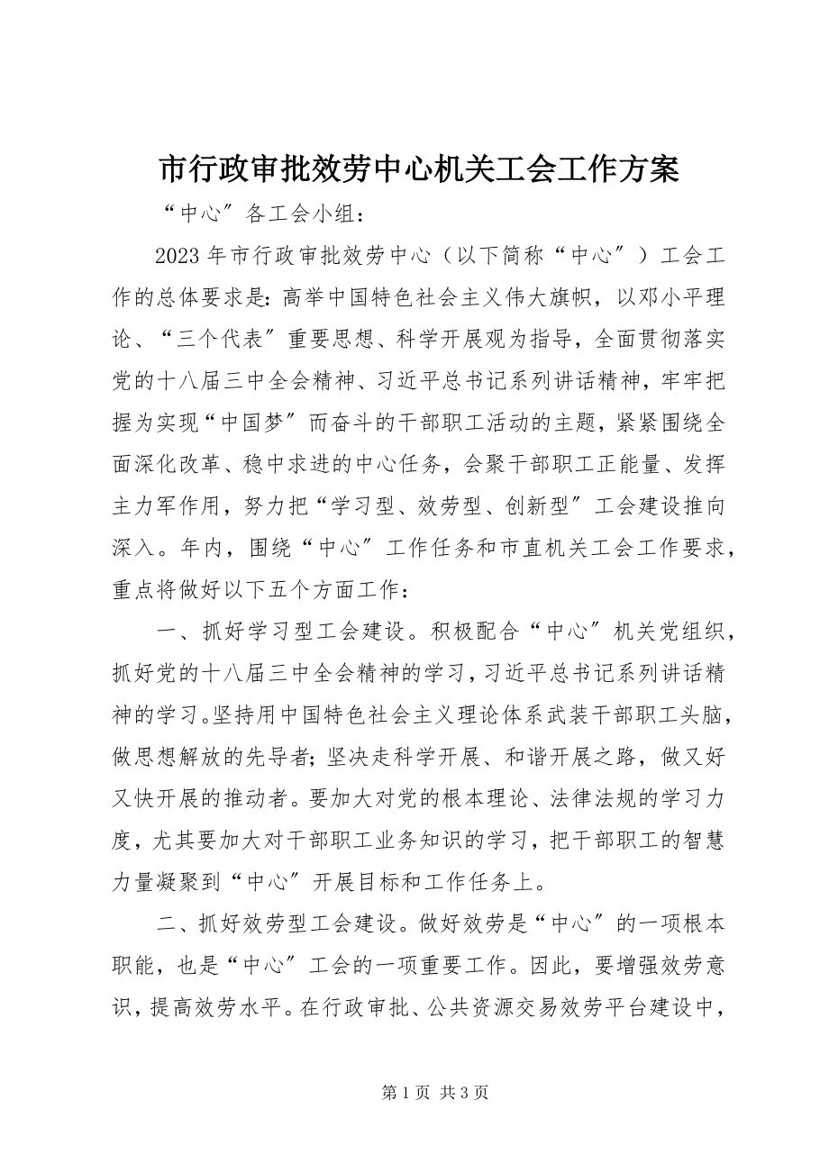 2023年市行政审批服务中心机关工会工作计划.docx_第1页