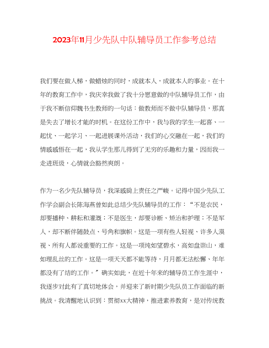 2023年11月少先队中队辅导员工作总结.docx_第1页