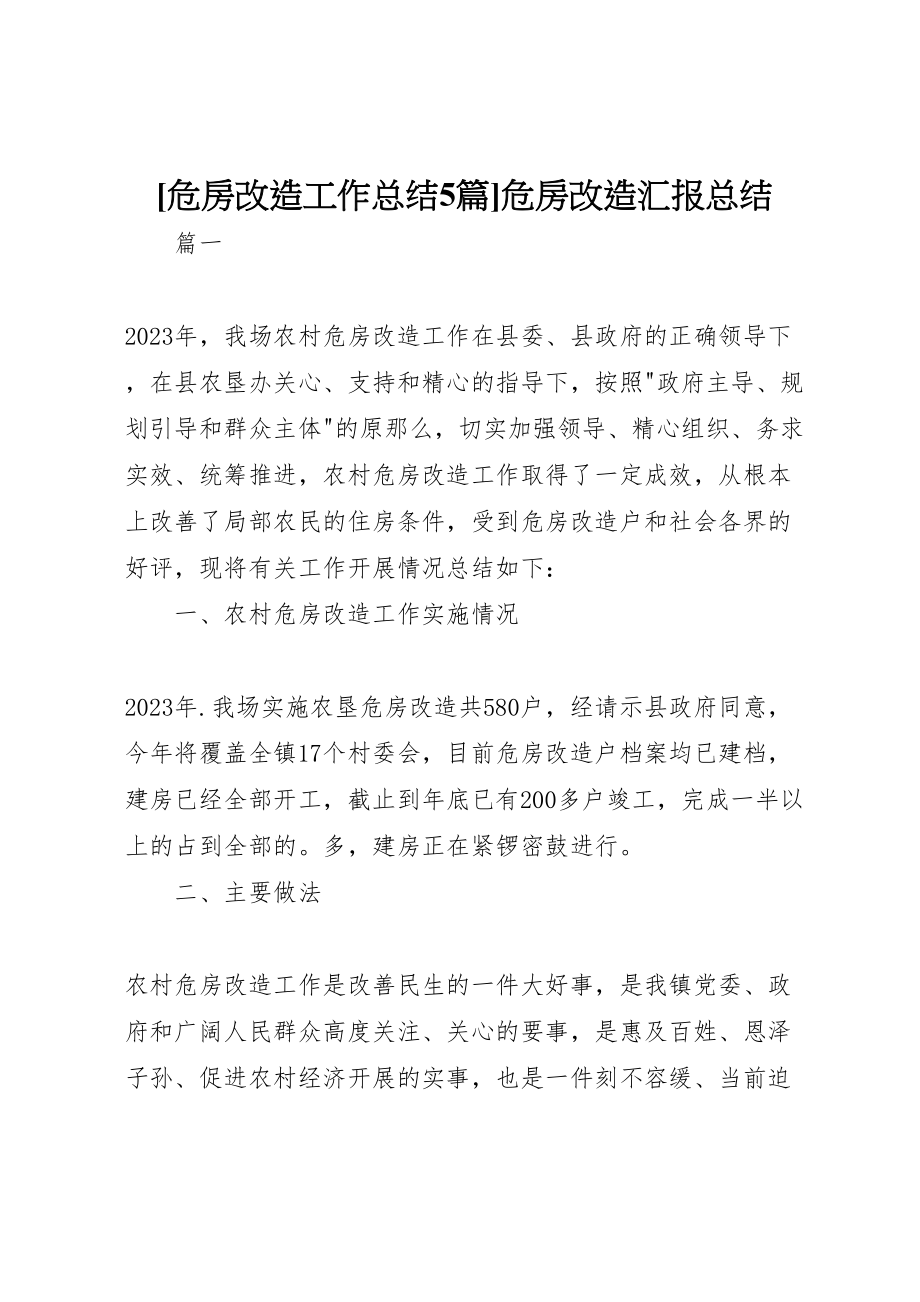 2023年危房改造工作总结5篇危房改造汇报总结.doc_第1页