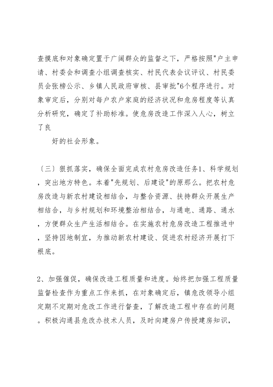 2023年危房改造工作总结5篇危房改造汇报总结.doc_第3页