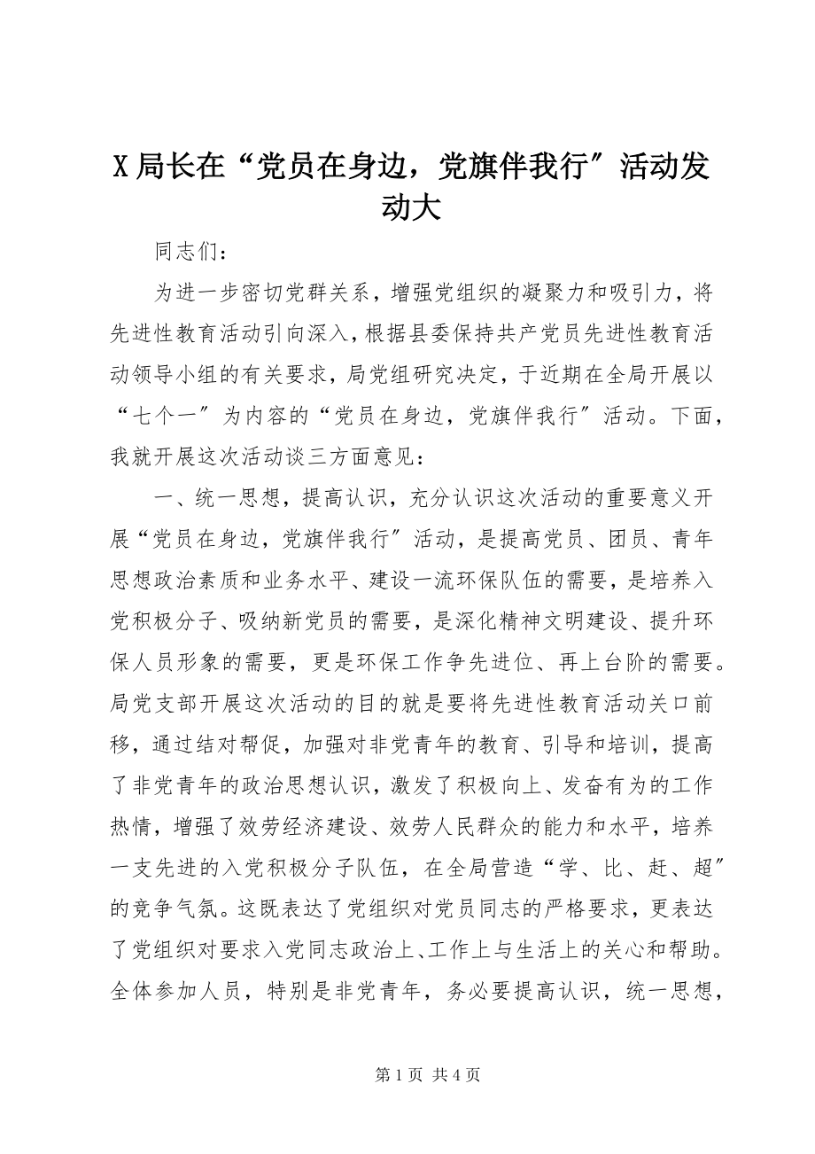 2023年X局长在“党员在身边党旗伴我行”活动动员大新编.docx_第1页