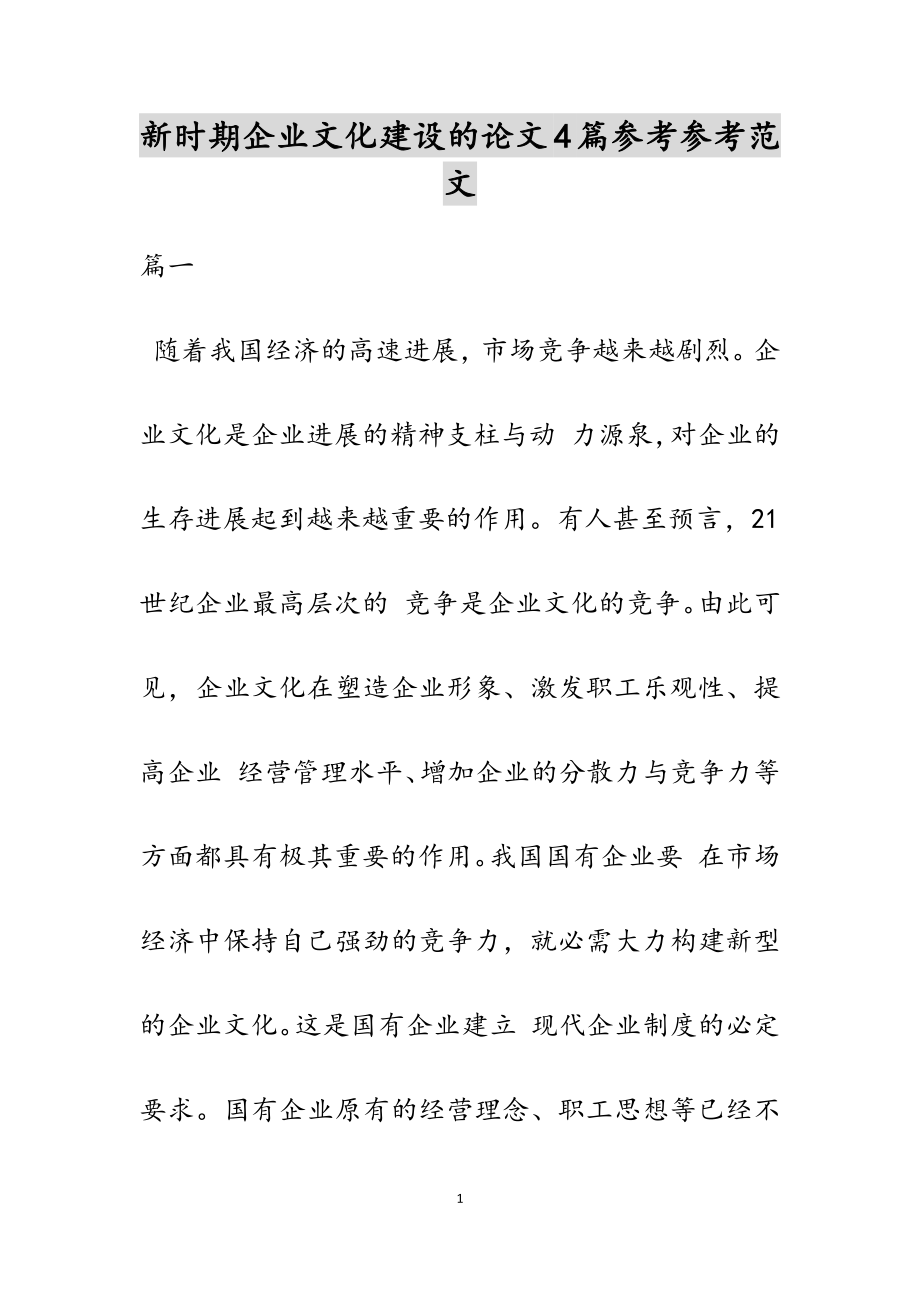 2023年新时期企业文化建设的论文4篇.doc_第1页