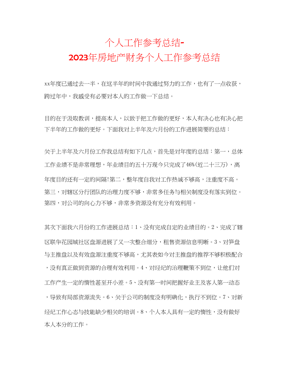 2023年个人工作总结房地产财务个人工作总结.docx_第1页