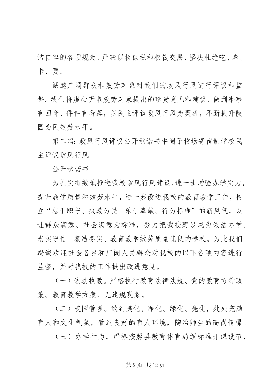 2023年民主评议政风行风公开承诺书.docx_第2页