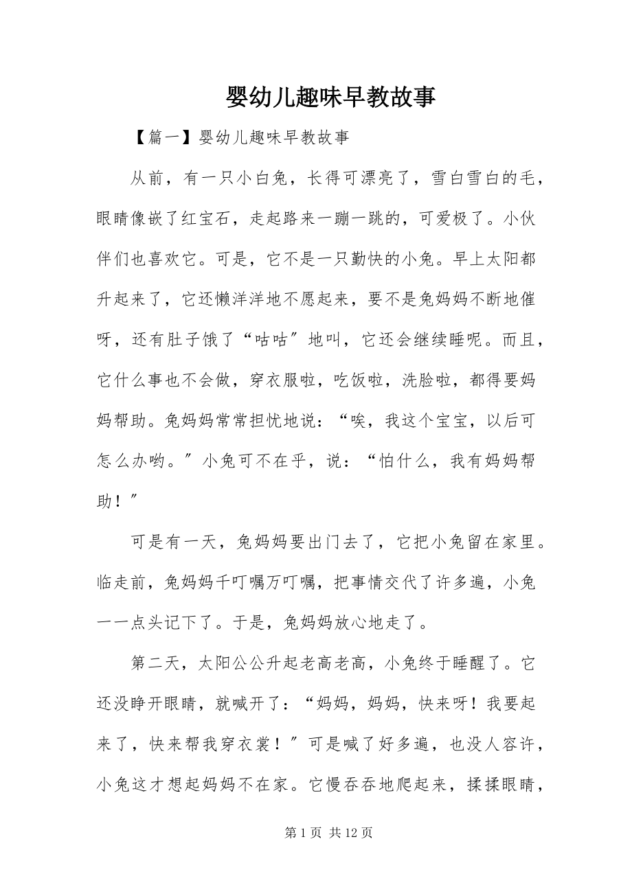 2023年婴幼儿趣味早教故事.docx_第1页