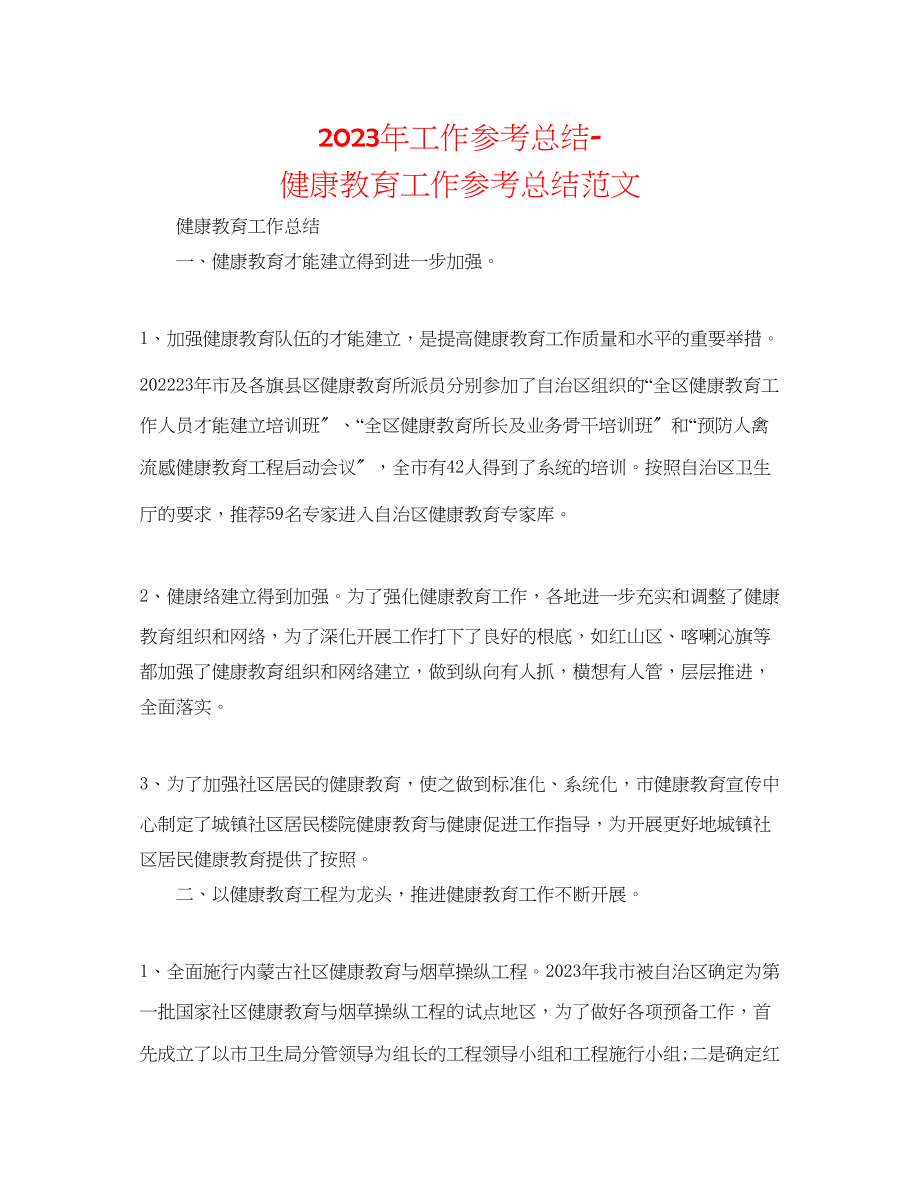 2023年工作总结健康教育工作总结精选范文.docx_第1页