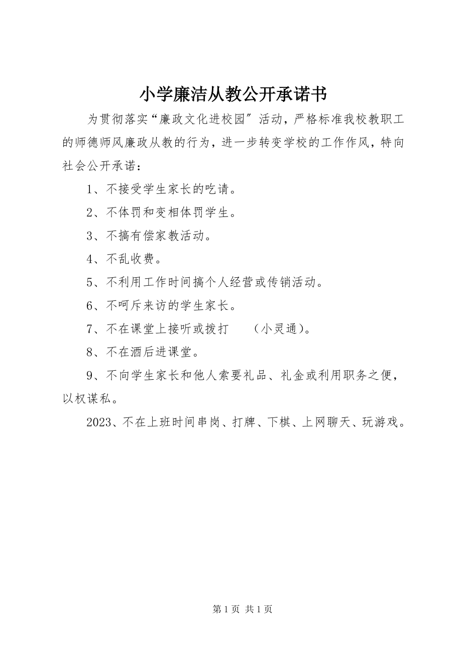 2023年小学廉洁从教公开承诺书.docx_第1页