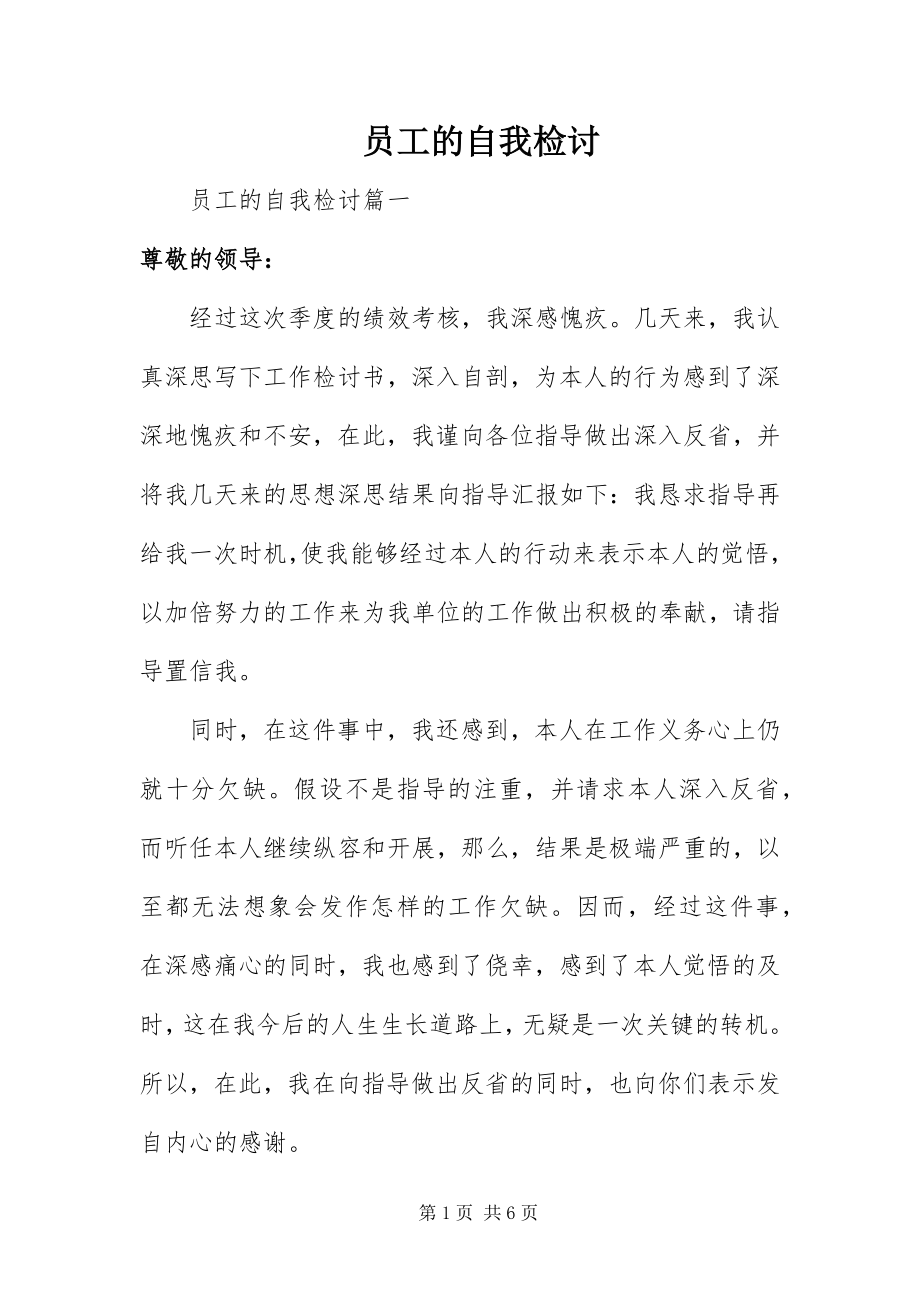 2023年员工的自我检讨.docx_第1页