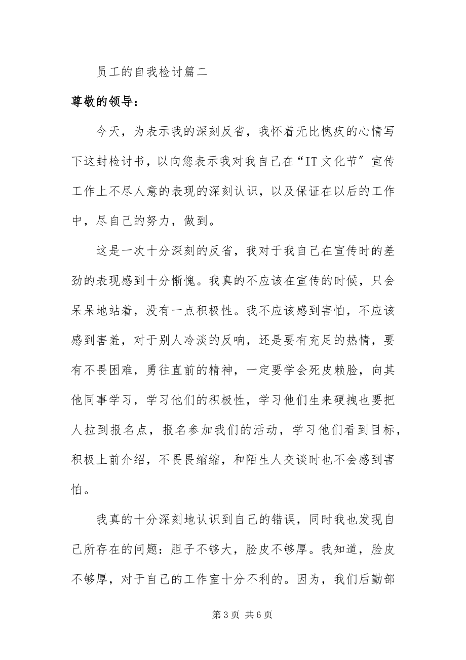 2023年员工的自我检讨.docx_第3页