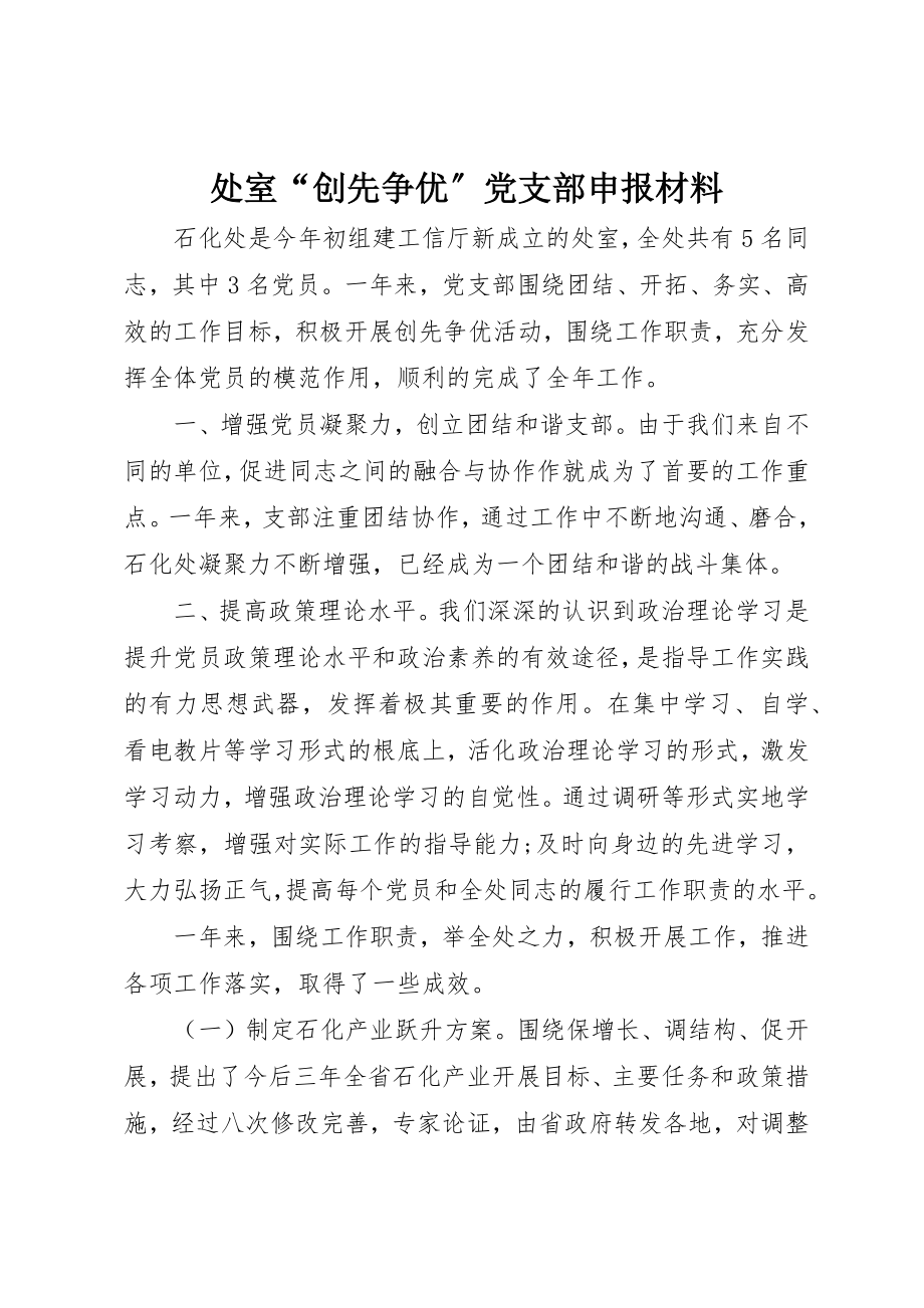 2023年处室“创先争优”党支部申报材料.docx_第1页