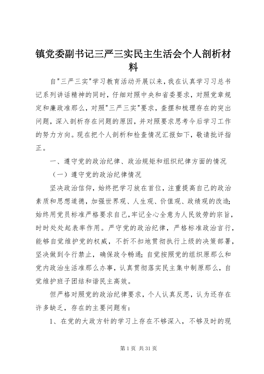 2023年镇党委副书记三严三实民主生活会个人剖析材料.docx_第1页