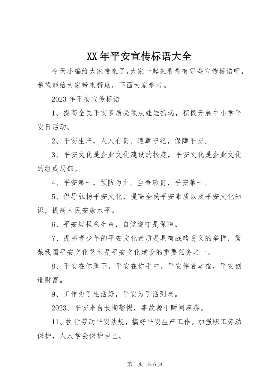 2023年安全宣传标语大全新编.docx_第1页