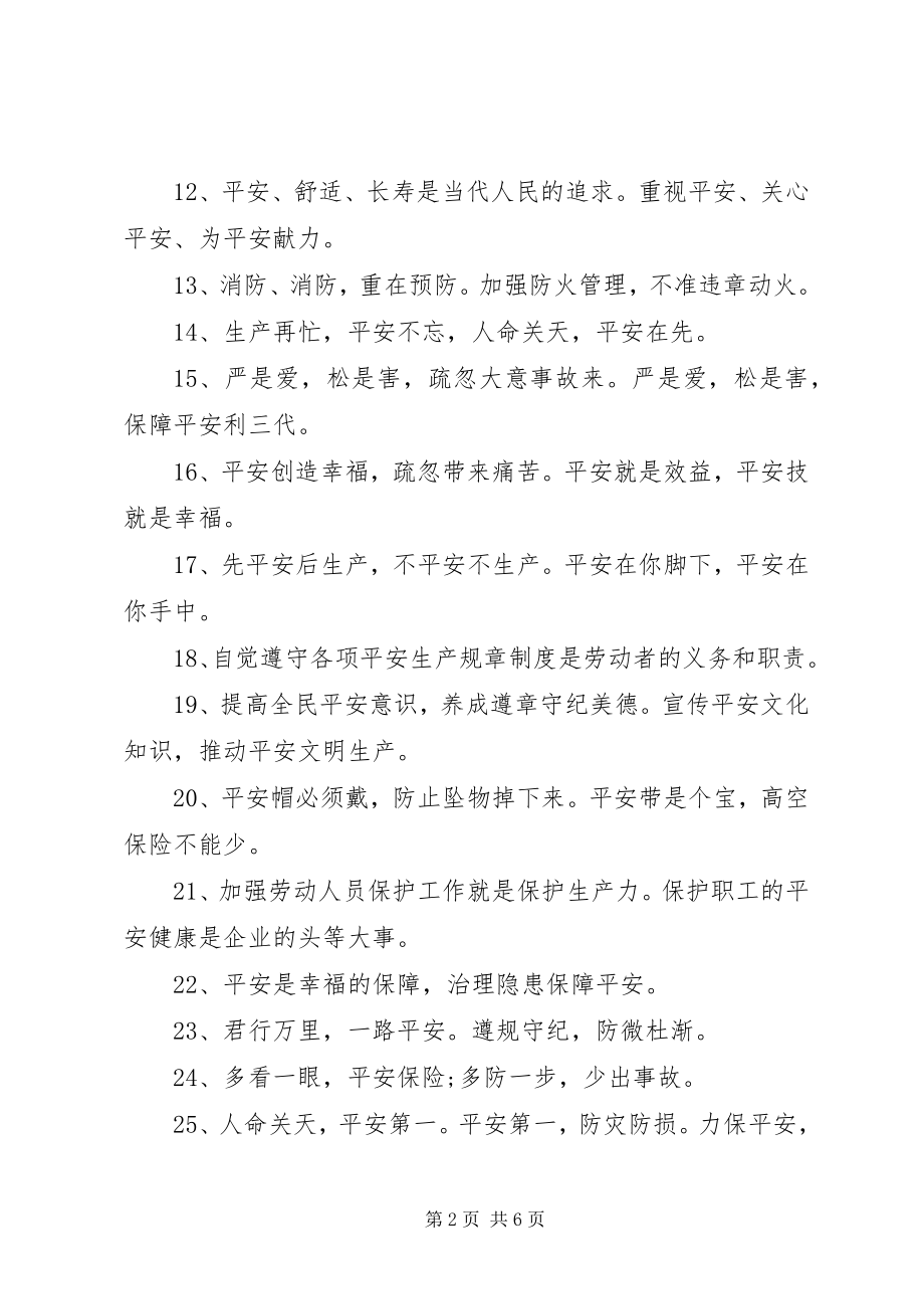 2023年安全宣传标语大全新编.docx_第2页