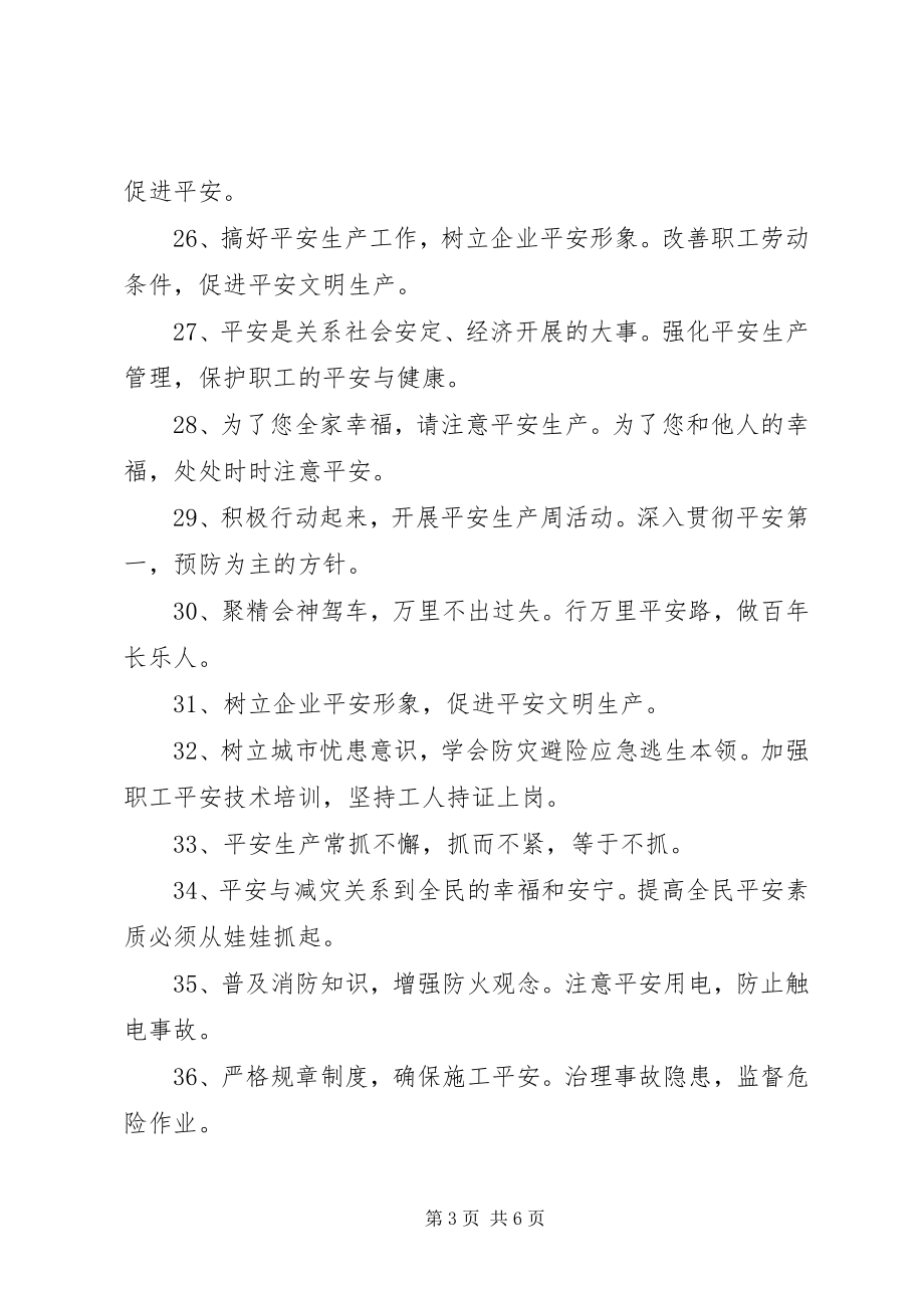 2023年安全宣传标语大全新编.docx_第3页