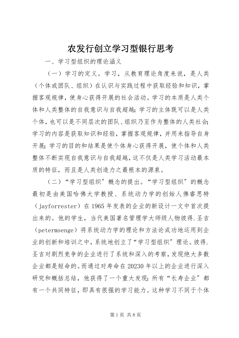 2023年农发行创建学习型银行思考.docx_第1页