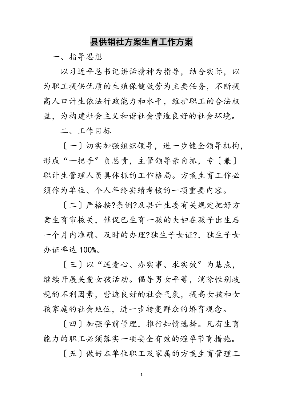 2023年县供销社计划生育工作计划范文.doc_第1页