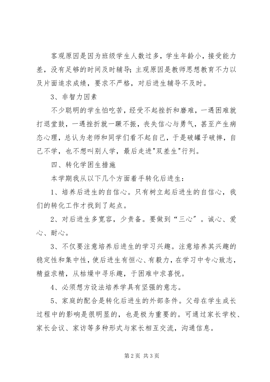 2023年小学数学学困生转化计划.docx_第2页