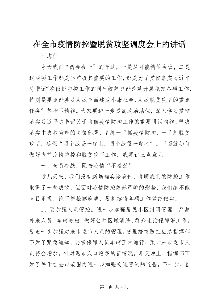 2023年在全市疫情防控暨脱贫攻坚调度会上的致辞.docx_第1页