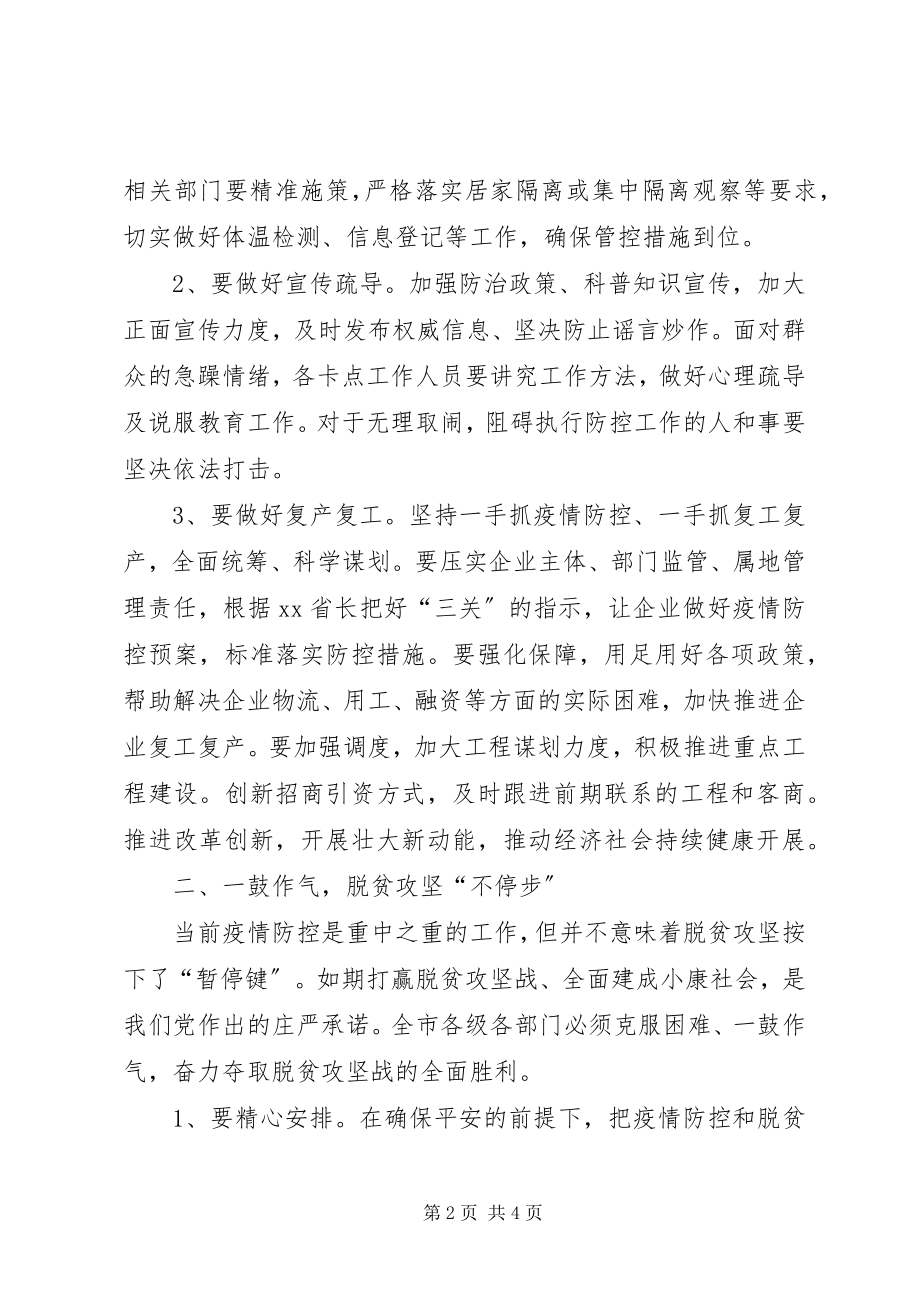 2023年在全市疫情防控暨脱贫攻坚调度会上的致辞.docx_第2页